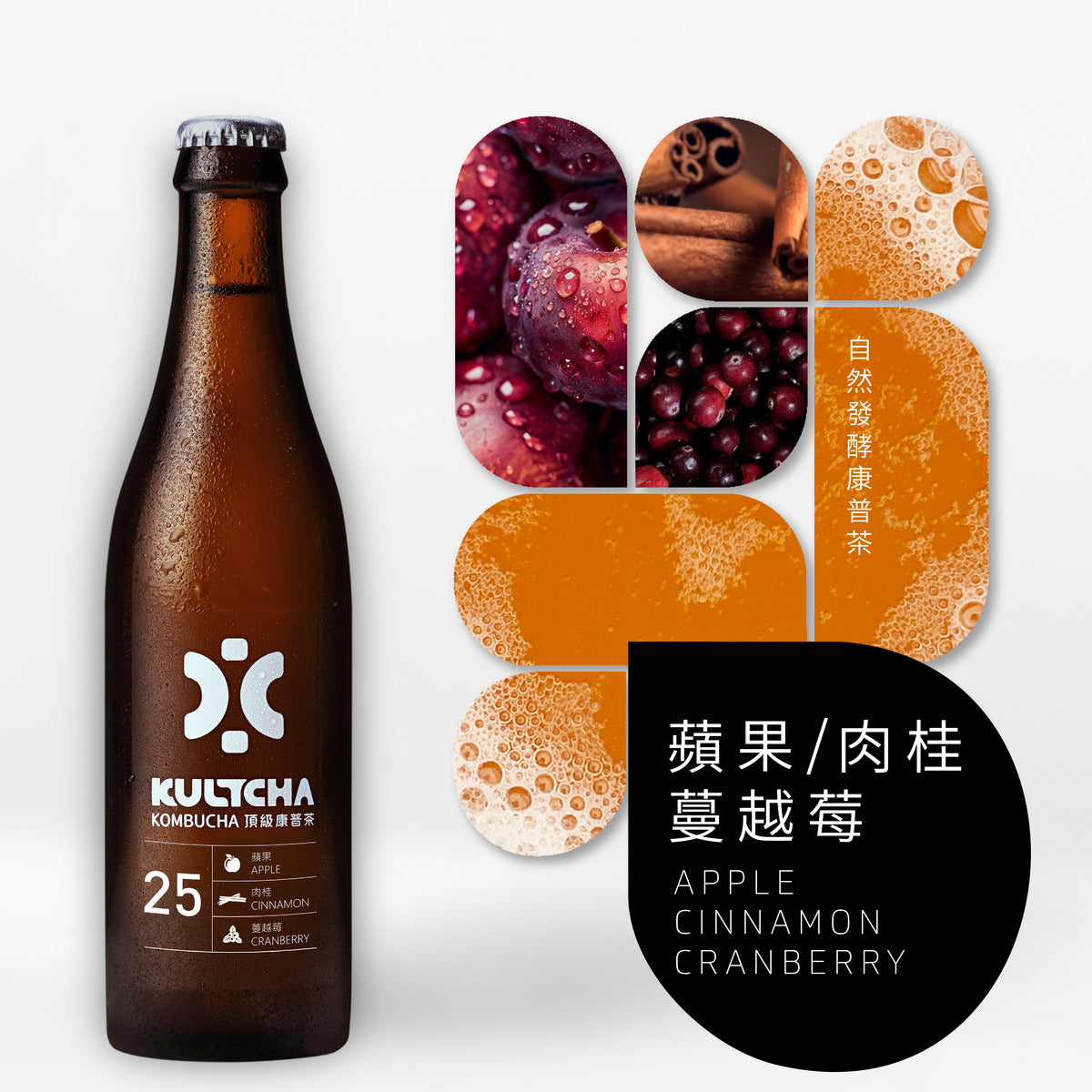 KULTCHA No.25 6入裝 - 蘋果、肉桂、蔓越莓 – kultchakombucha
